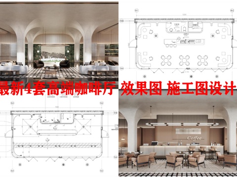 最新4套高端咖啡厅全套 效果图 施工图设计cad施工图