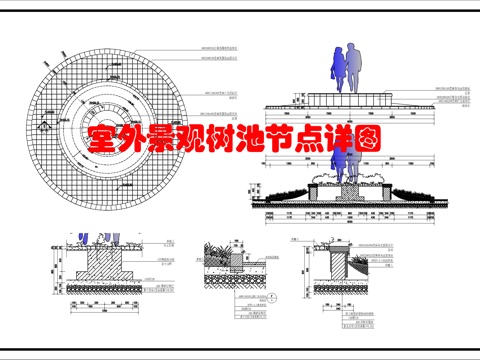 景观休闲树池大样图cad施工图