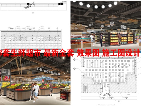 3套生鲜超市 最新全套 效果图 施工图设计cad施工图