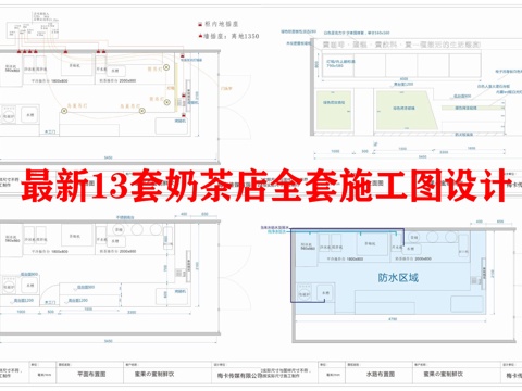  最新13套奶茶店全套施工图设计cad施工图 