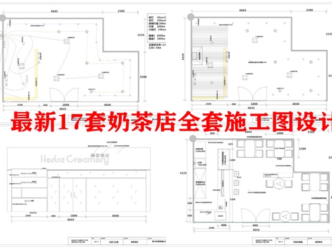  最新17套奶茶店全套施工图设计cad施工图 