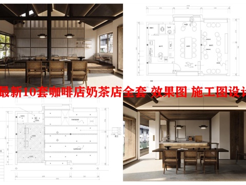 最新10套咖啡店奶茶店全套 效果图 施工图设计cad施工图