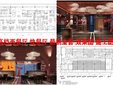  4套高档西餐厅 快餐厅 最新全套 效果图 施工图设计cad施工图 