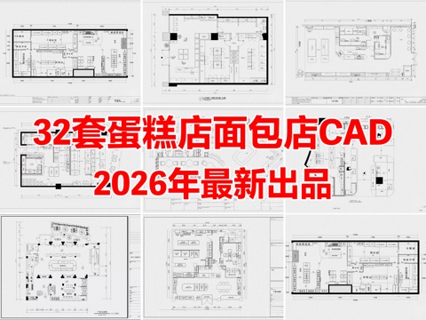 32套蛋糕店面包店烘焙店CAD图纸cad施工图