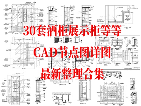 30套酒柜展示柜等CAD节点图大样图详图最新整理合集cad施工图