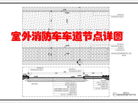 室外消防车道节点详图cad施工图
