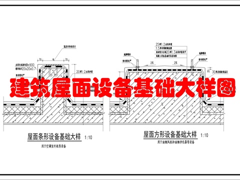 屋面设备基础大样cad施工图