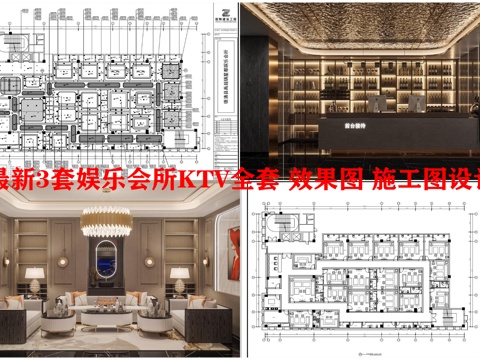 最新3套娱乐会所 KTV 效果图 施工图设计cad施工图