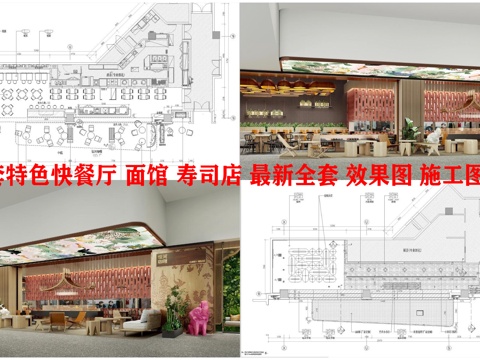 10套特色快餐厅 面馆 寿司店 最新全套 效果图 施工图设计cad施工图