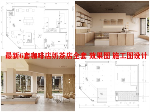 最新6套咖啡店奶茶店全套 效果图 施工图设计cad施工图