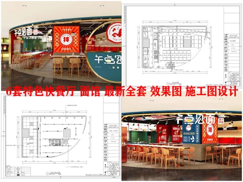 6套特色快餐厅 面馆 最新全套 效果图 施工图设计cad施工图