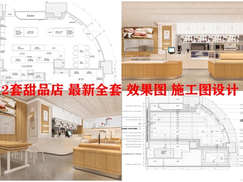 2套甜品店 蛋糕店 最新全套 效果图 施工图设计cad施工图