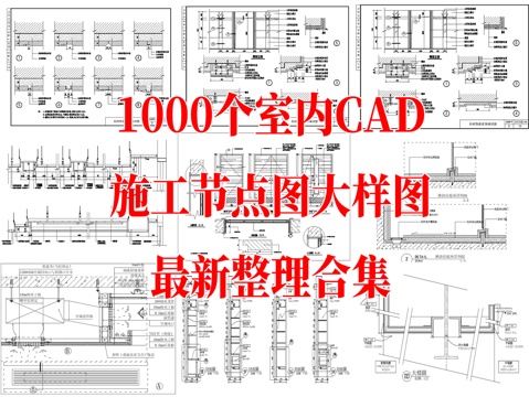 超全1000个室内装饰CAD施工节点图大样图最新整理合集cad施工图