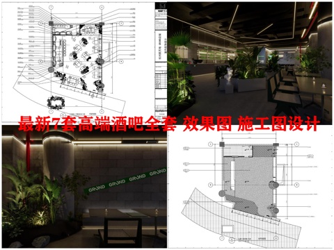 最新7套高端酒吧全套 效果图 施工图设计cad施工图