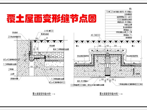 覆土屋面变形缝大样cad施工图