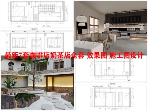 最新7套咖啡店奶茶店全套 效果图 施工图设计cad施工图