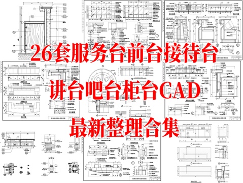 26套服务台前台接待台讲台柜台CAD节点详图最新整理合集cad施工图