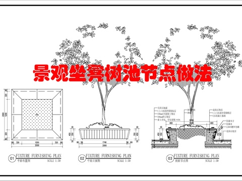 景观休闲树池大样图cad施工图