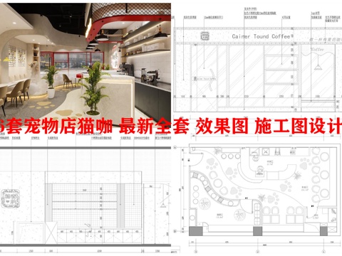 6套宠物店 猫咖 最新全套 效果图 施工图设计cad施工图