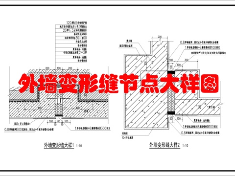 外墙变形缝大样cad施工图