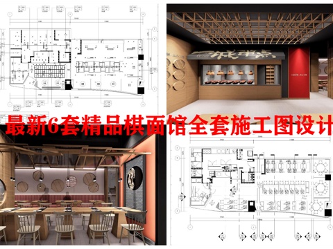 最新6套精品面馆全套 效果图 施工图设计cad施工图