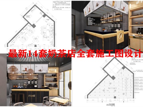  最新14套奶茶店全套施工图设计cad施工图 
