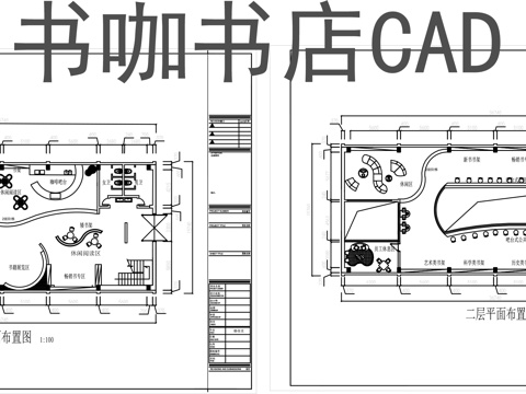 书咖书店平面图CADcad施工图