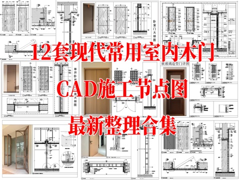 12套现代风格常用室内木门CAD施工节点图最细整理合集cad施工图