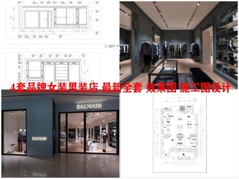 4套品牌女装男装店 最新全套 效果图 施工图设计cad施工图cad施工图