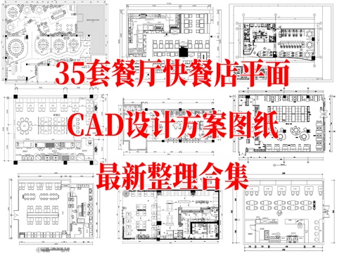 35套餐厅快餐厅平面CAD设计方案图纸最新整理合集cad施工图