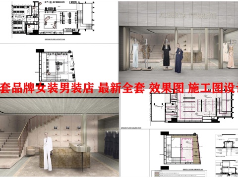 5套品牌女装男装店 最新全套 效果图 施工图设计cad施工图