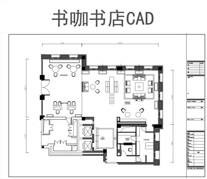 书咖书店平面图CADcad施工图