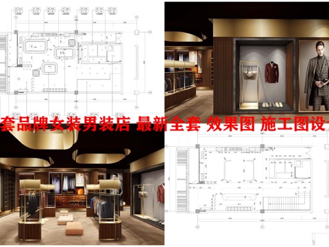 5套品牌女装男装店 最新全套 效果图 施工图设计cad施工图