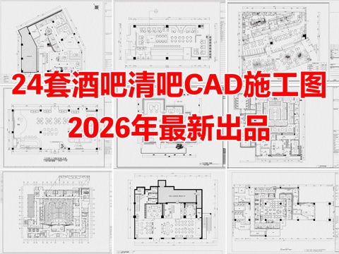 24套酒吧清吧小酒馆音乐吧餐厅CAD施工图cad施工图