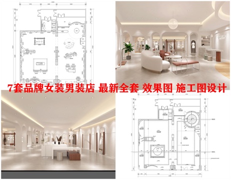 7套品牌女装男装店 最新全套 效果图 施工图设计cad施工图