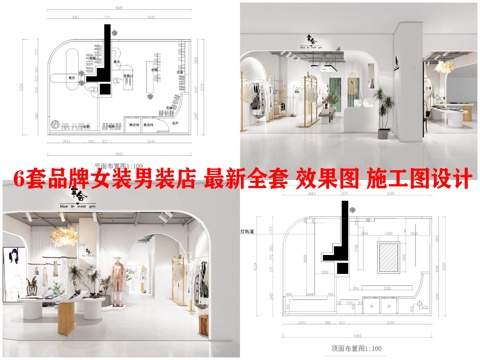 6套品牌女装男装店 最新全套 效果图 施工图设计cad施工图