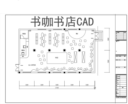 书咖书店平面图CADcad施工图