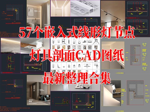 57个嵌入式线性灯轨道灯灯具剖面CAD节点图最新整理合集cad施工图