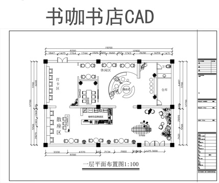 书咖书店平面图CADcad施工图