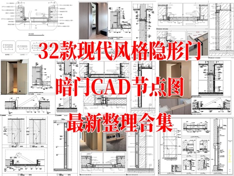 32款现代风格暗门隐形门CAD节点图最新整理合集cad施工图