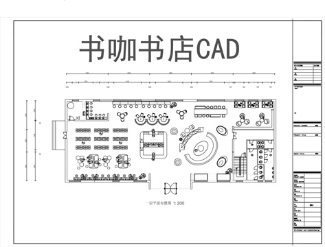 书咖书店平面图CADcad施工图