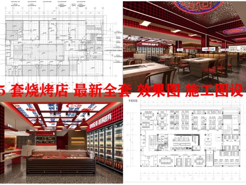 15套烧烤店 最新全套 效果图 施工图设计cad施工图