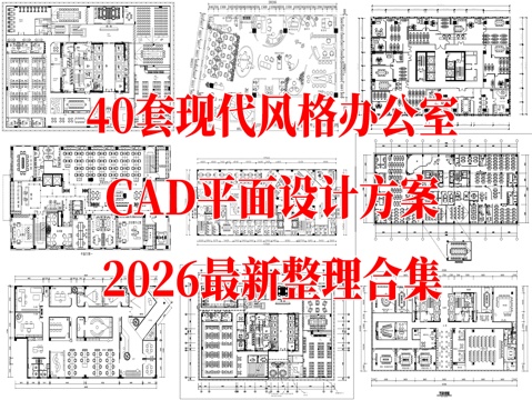 40套现代风格办公空间办公室综合办公CAD平面设计方案最新整cad施工图