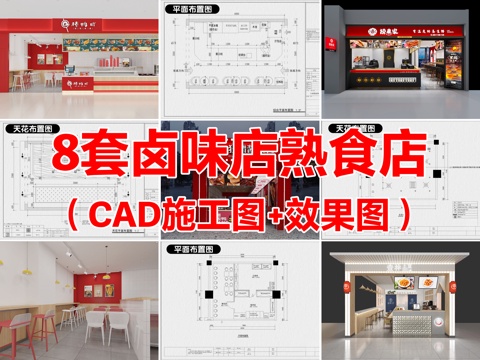 8套卤味店熟食店小吃店快餐店CAD施工图配效果图cad施工图