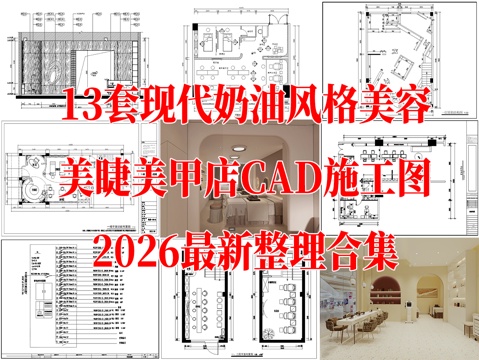 13套美甲店美睫店纹绣店美容店CAD施工图最新整理合集cad施工图