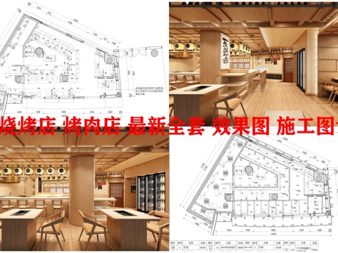 7套烧烤店 烤肉店 最新全套 效果图 施工图设计cad施工图