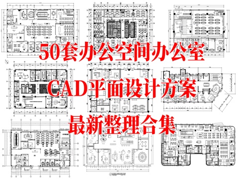 50套办公空间办公室会议室综合办公CAD平面设计方案最新整理cad施工图