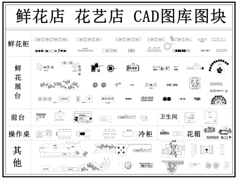 花店 鲜花店 花艺店 鲜花专卖店cad施工图