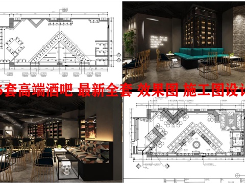 5套高端酒吧 最新全套 效果图 施工图设计cad施工图