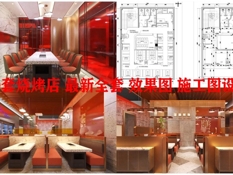 10套烧烤店 最新全套 效果图 施工图设计cad施工图
